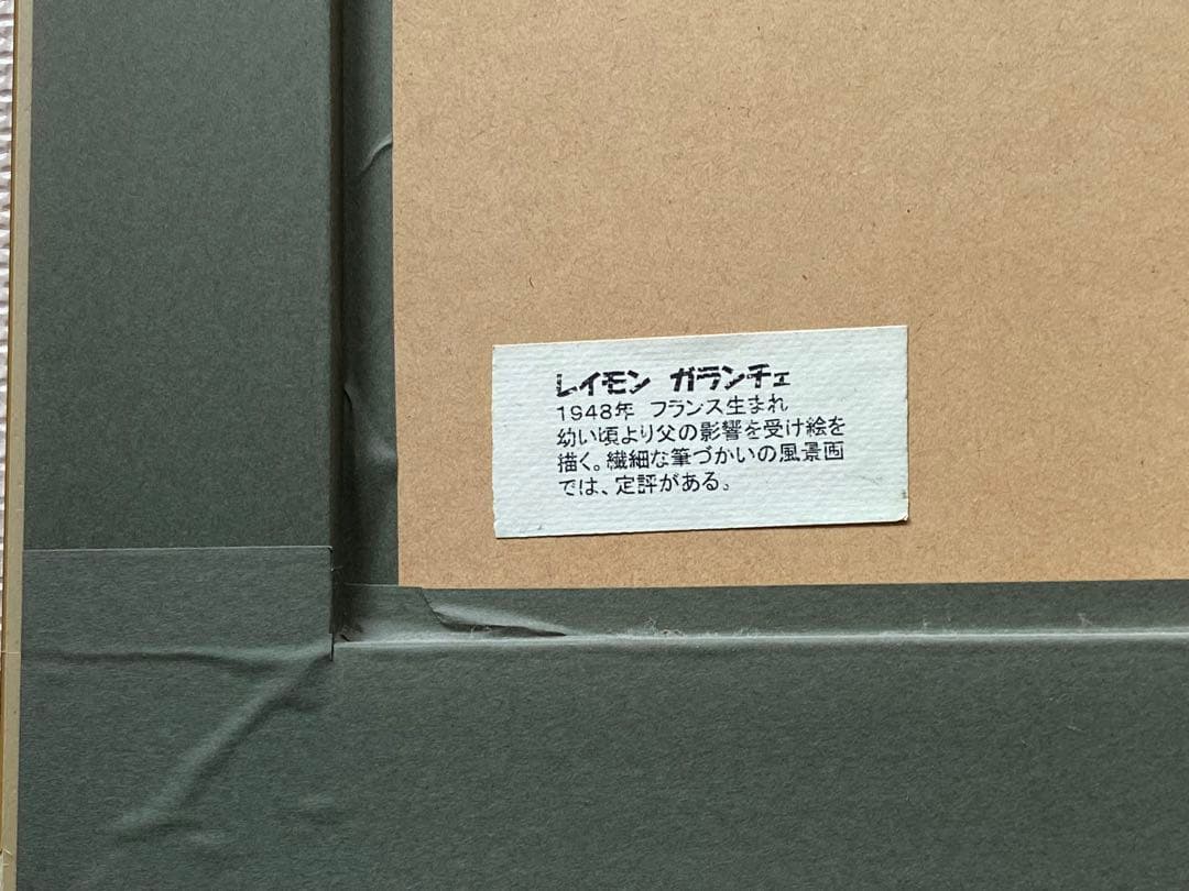 西洋絵画　レイモン・ガランチェ　風景画　朝焼けの海