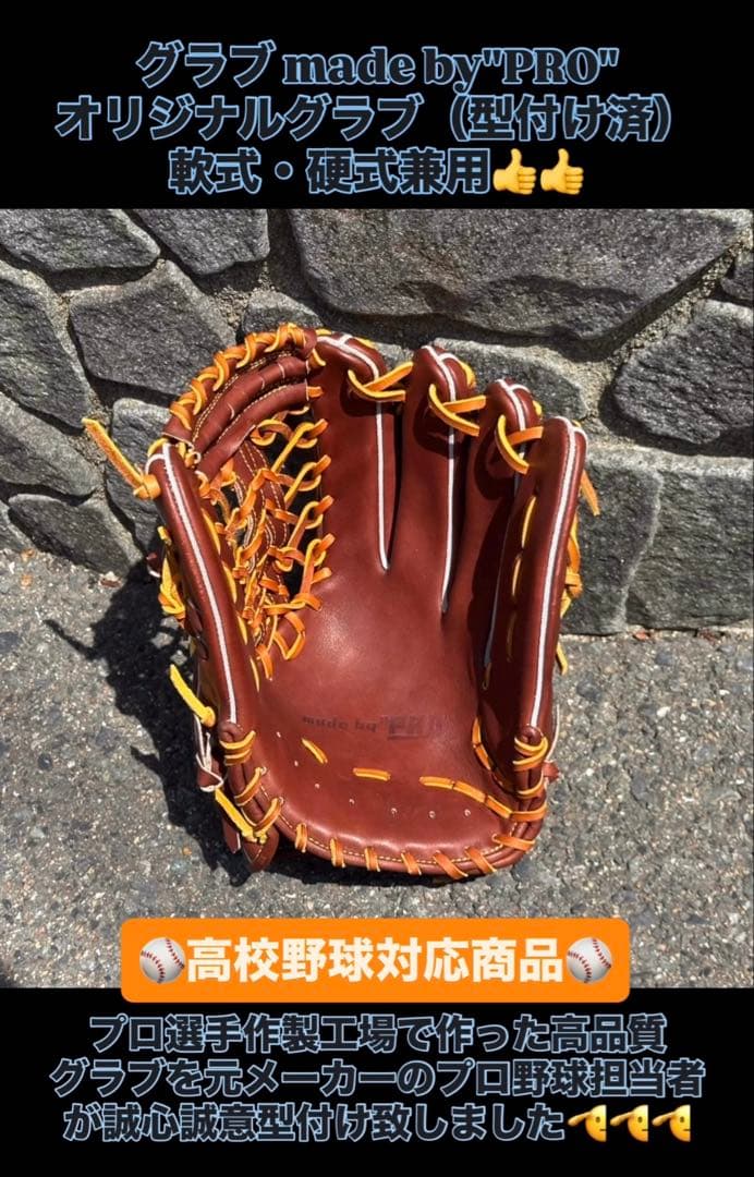 外野手用オリジナルグラブ（高校野球対応品）ハイクオリティな硬式・軟式兼用モデル