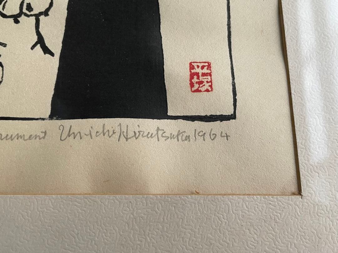 版画家　平塚運一　ワシントンの秋　ワシントンの風景　1964年　木版画　額入