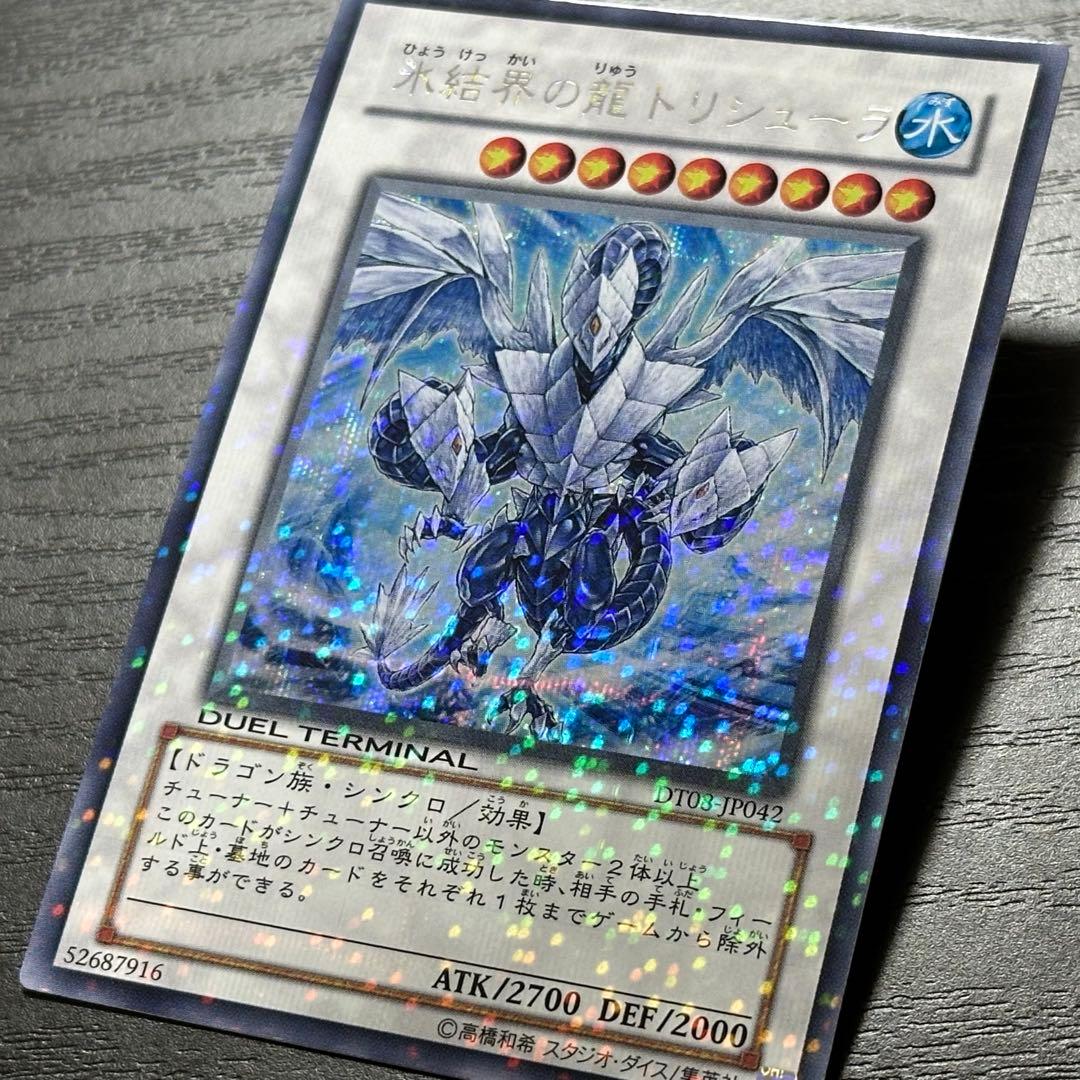 遊戯王 氷結界の龍トリシューラ シークレット