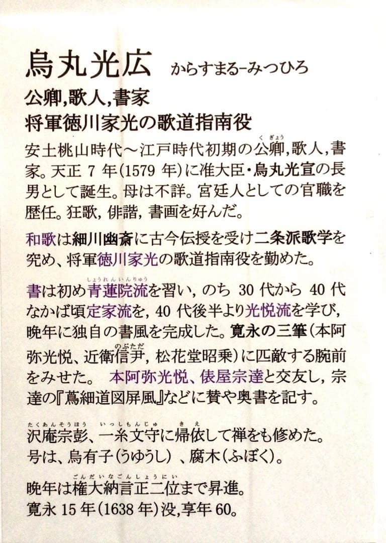 烏丸光広筆　和歌短冊幅「都にて…」古筆了意極札