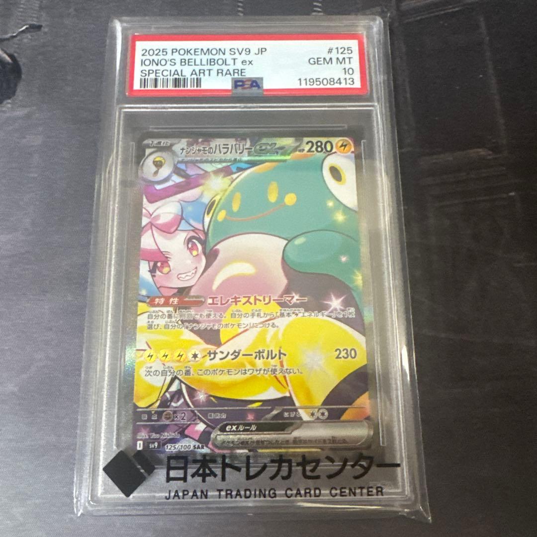ナンジャモのハラバリーex sar PSA10