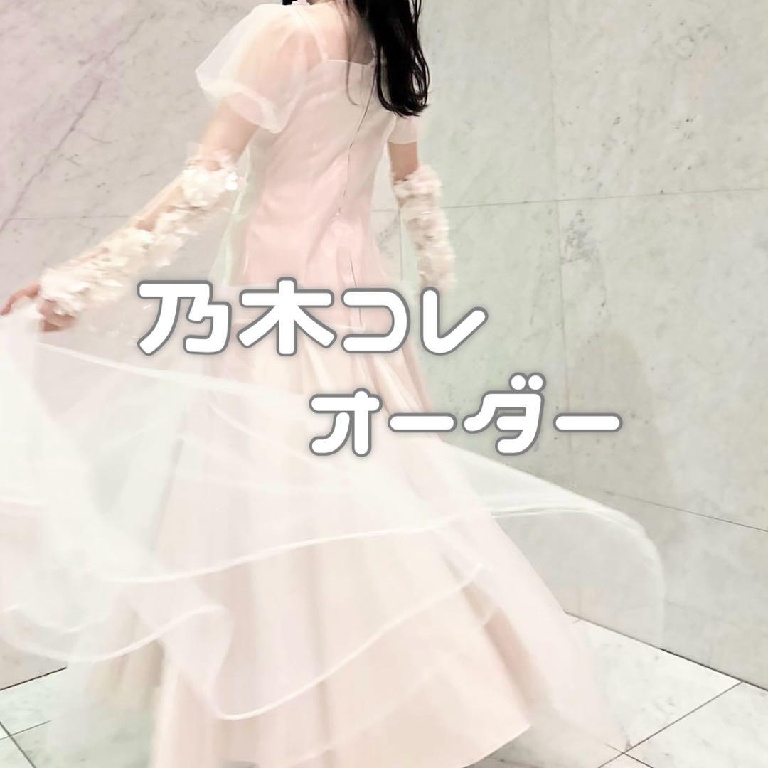 【購入不可】乃木コレ オーダーページ