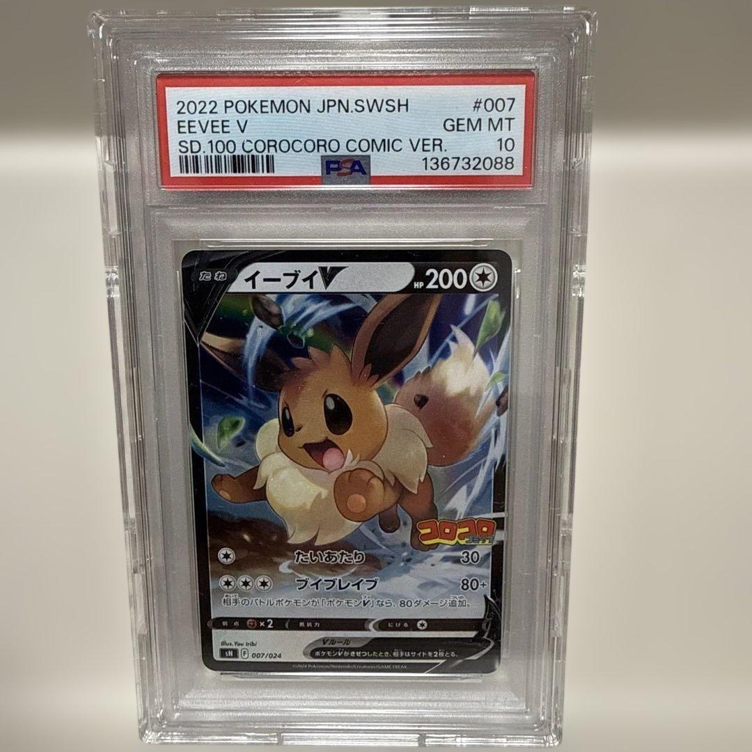 【PSA10】イーブイV コロコロスタートデッキ100 ポケモンカードゲーム