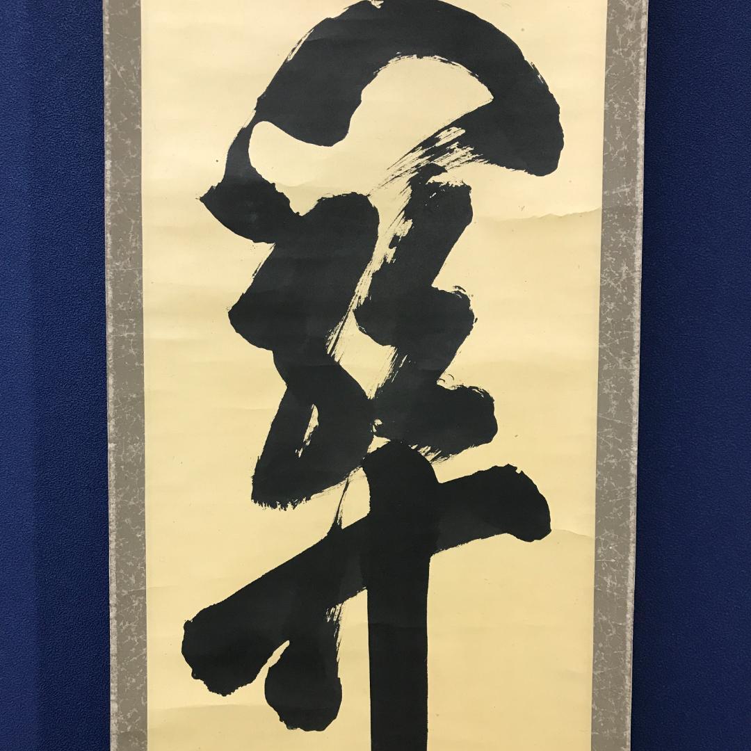 真作/臨済宗/大徳寺/506世/小田雪窓/書/杉共/布袋屋掛軸HK-143