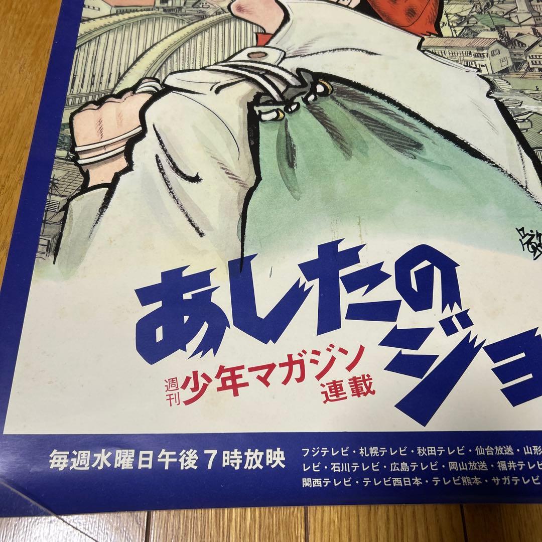 あしたのジョー　初回テレビ放映　宣伝用ポスター　非売品　当時物　昭和　レトロ