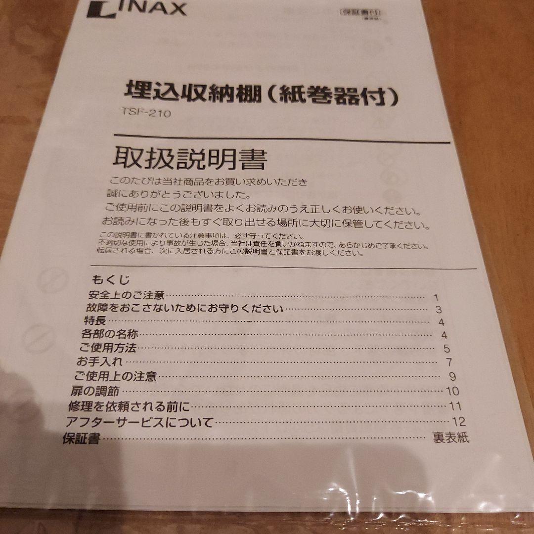 新品　INAX　DIYに　埋め込み式収納棚　ウォールナット(送料込)