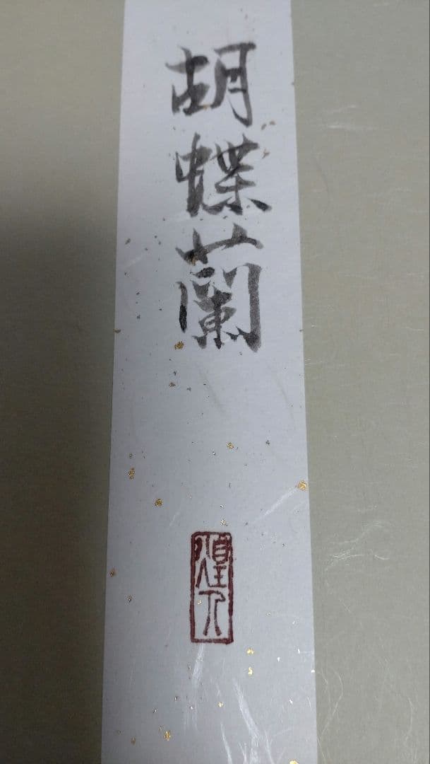 由水　煌人　伝統加賀友禅作家　直筆　胡蝶蘭　逸品