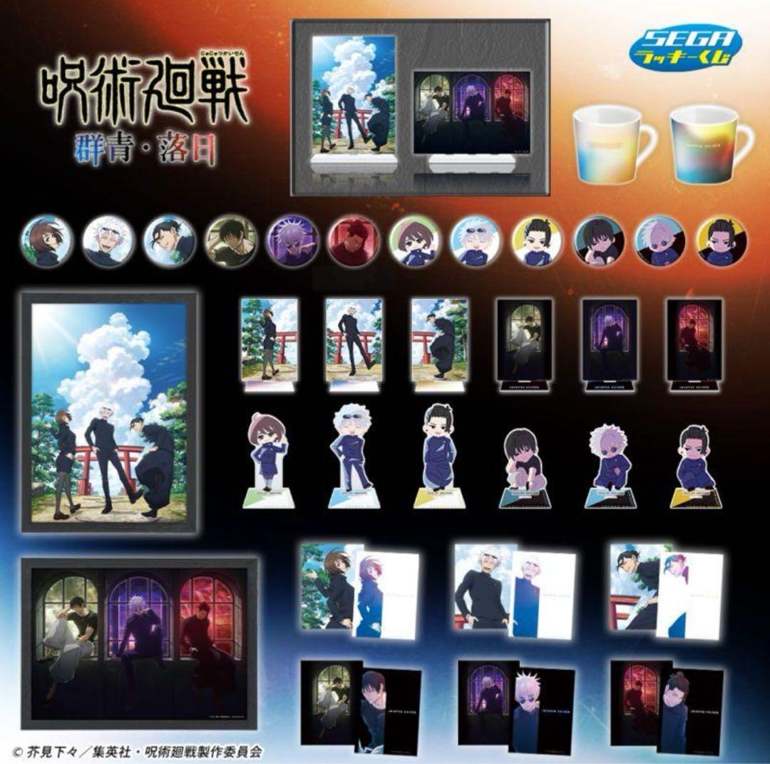 セガラッキーくじ 呪術廻戦 懐玉・玉折 コンプリートセット 五条