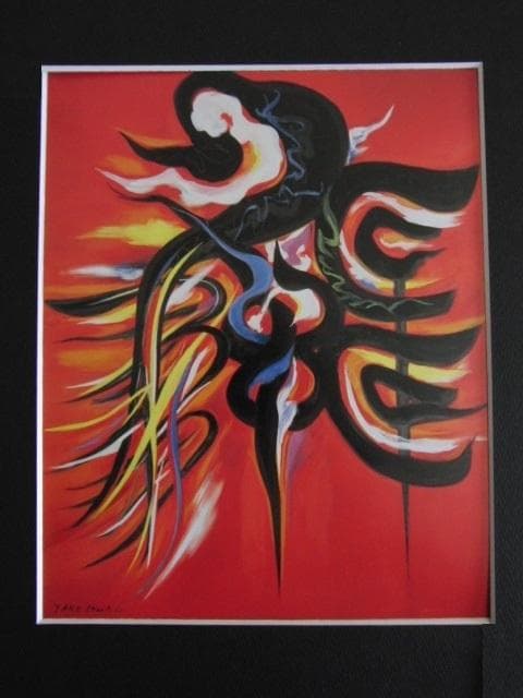 岡本太郎、『装える戦士』、希少な額装用画集より、新品額装付