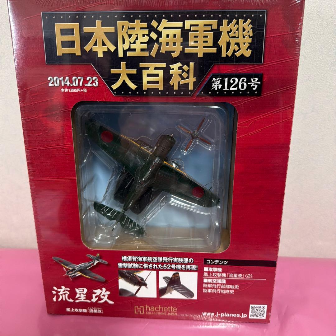 日本陸海軍機大百科艦上攻撃機モデルセット 1/100