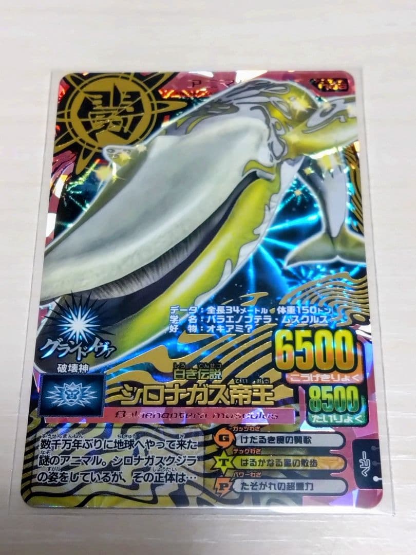 アニマルカイザー シロナガス帝王 破壊への欲望 ブラックホール 3枚セット