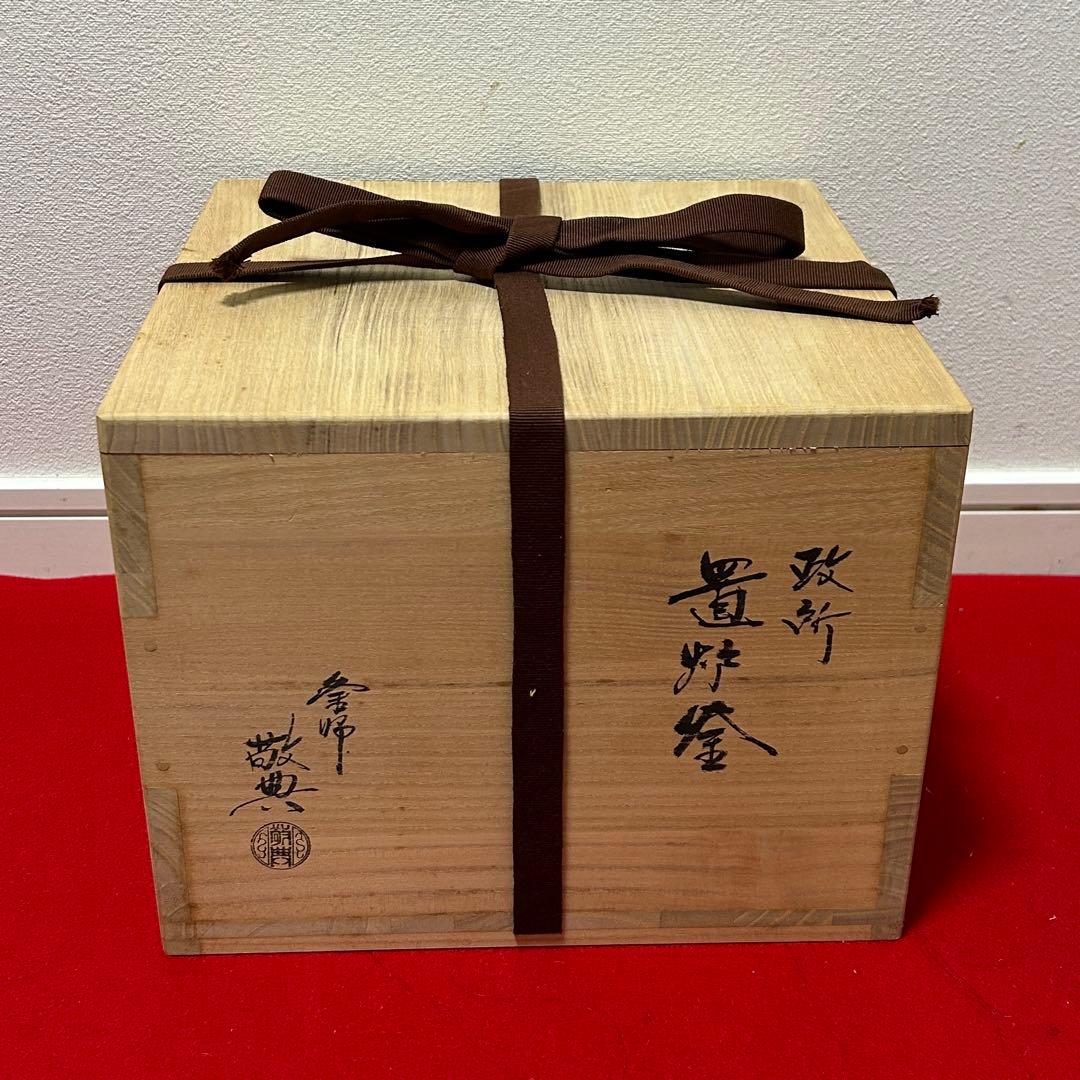 人間国宝高橋敬典　置炉用政所釜と置炉と電熱器　茶道具鵬雲斎淡々斎即中斎棗茶杓茶碗