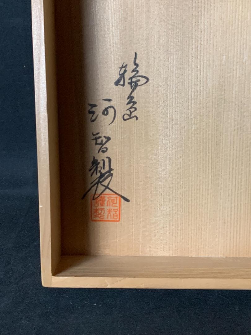 輪島塗 河智製 花筏蒔絵 木製 黒真塗 炉縁 共箱 茶道具 785