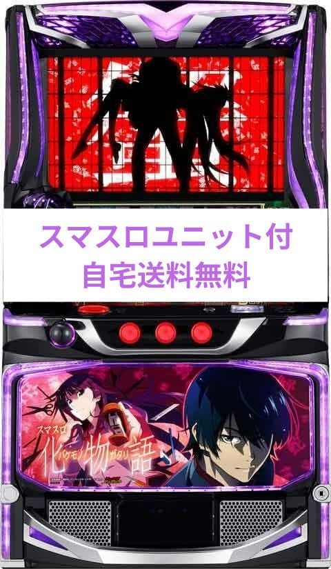 パチスロ実機 化物語 スマスロユニット付