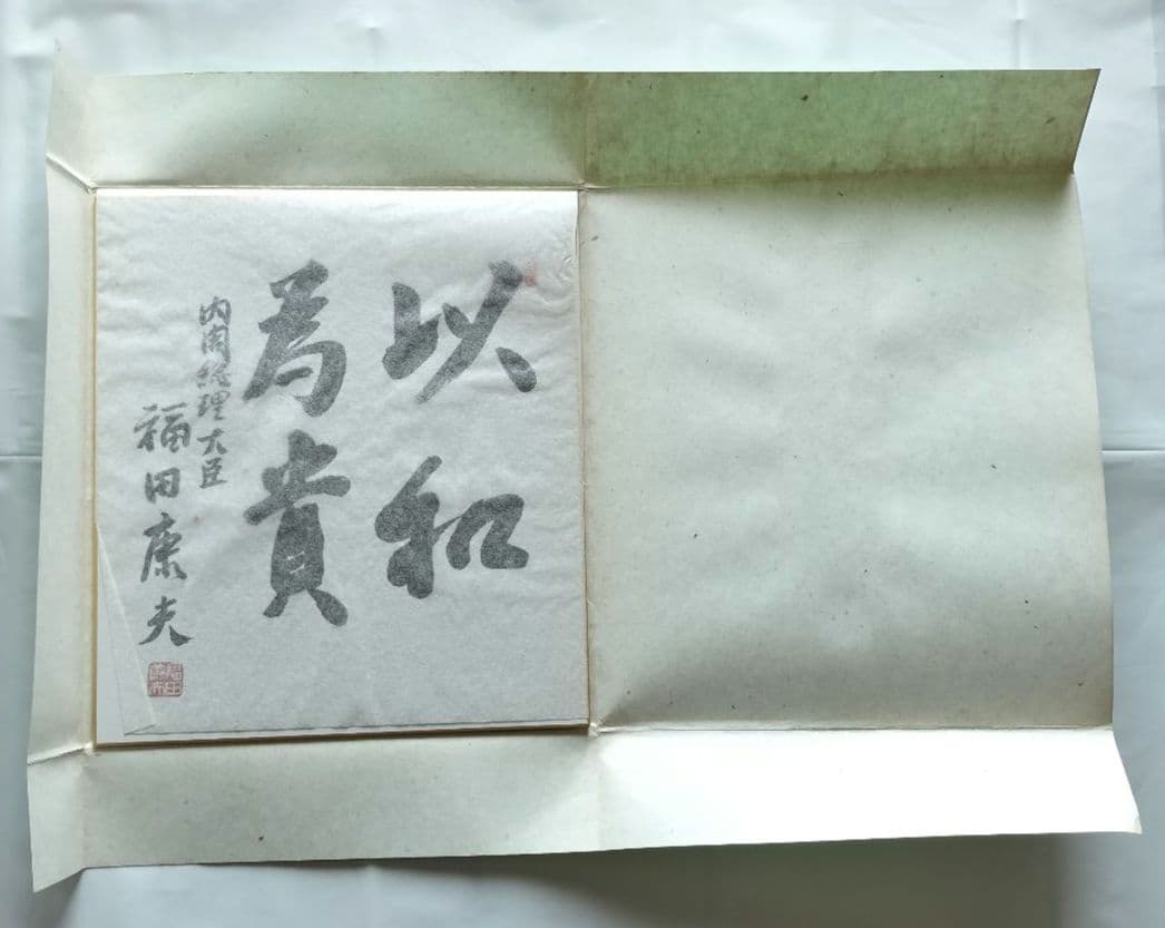 色紙 書「以和為貴」 福田康夫 元内閣総理大臣 揮毫