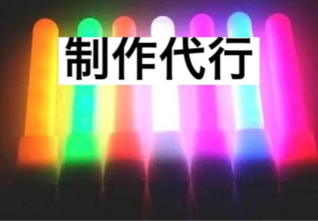 (予約ページ) 改造チアライト 改チア 製作代行 ペンライト ライブ アイドル
