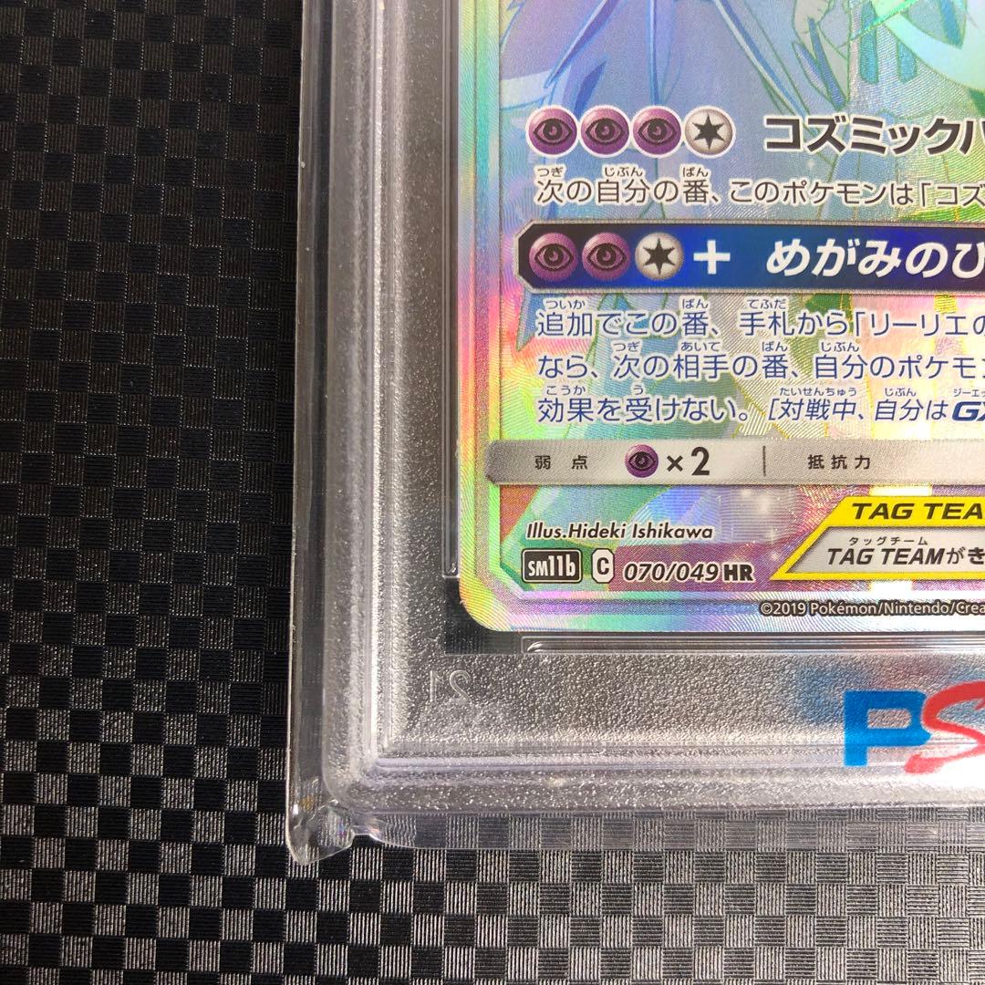 PSA10 ソルガレオ&ルナアーラGX HR 070/049