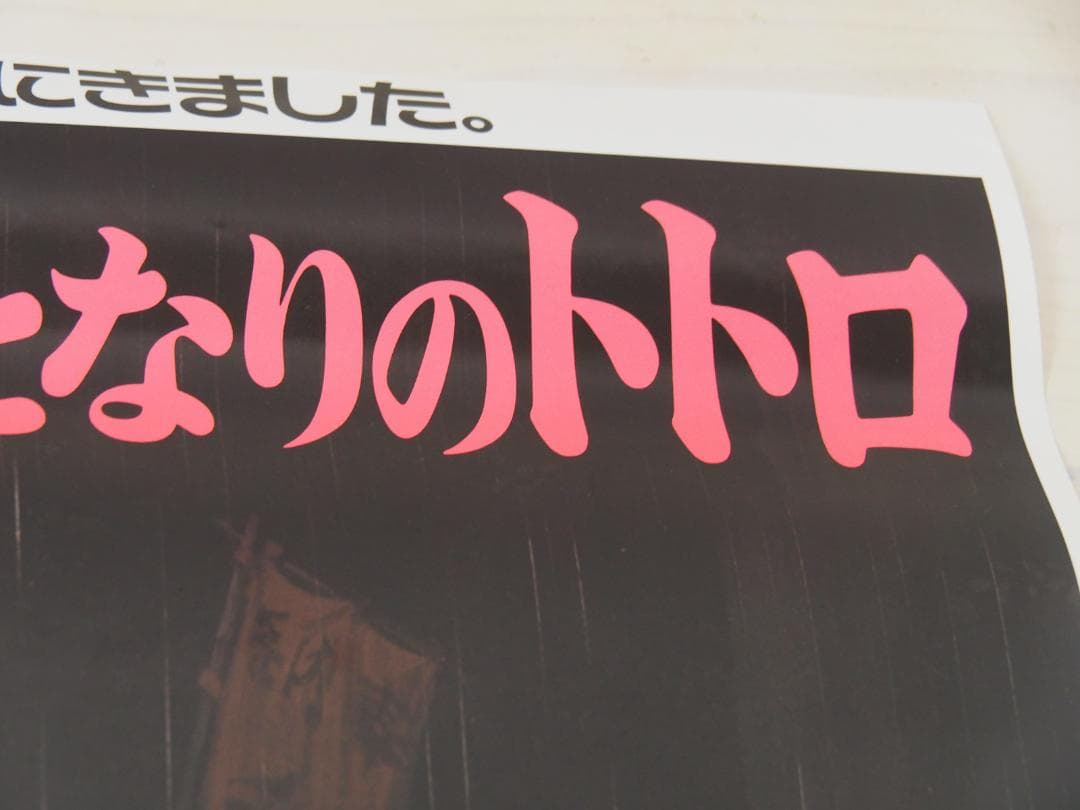 となりのトトロ・B2サイズ・ポスター・ジブリ・宮崎駿・アニメ