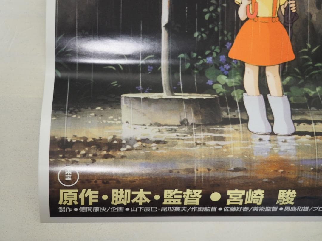 となりのトトロ・B2サイズ・ポスター・ジブリ・宮崎駿・アニメ