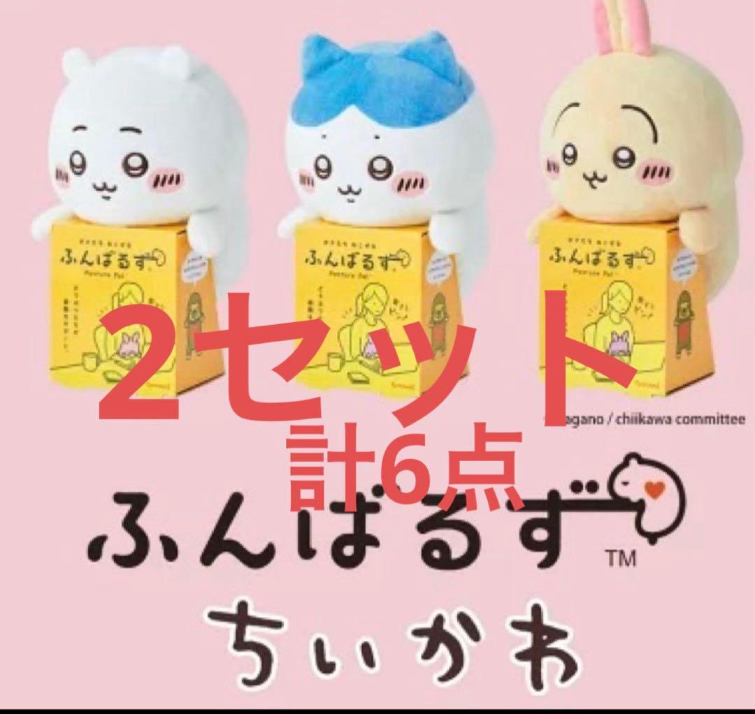 【即日配送】ちいかわ　ふんばるず　ちいかわ　ハチワレ　うさぎ　各2個セット