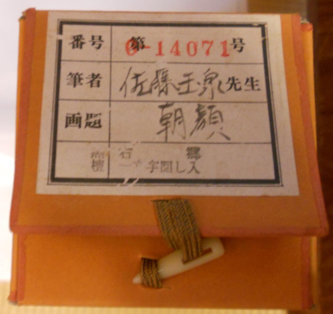掛け軸 佐藤玉泉 『 朝顔 』 中島清堂 識箱 絹本 希少 茶道具 掛軸 美品
