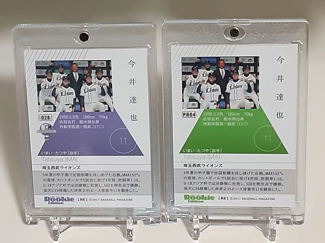 【非売品】今井達也　2017　ルーキーエディション希少版　紫　緑メジャー挑戦へ