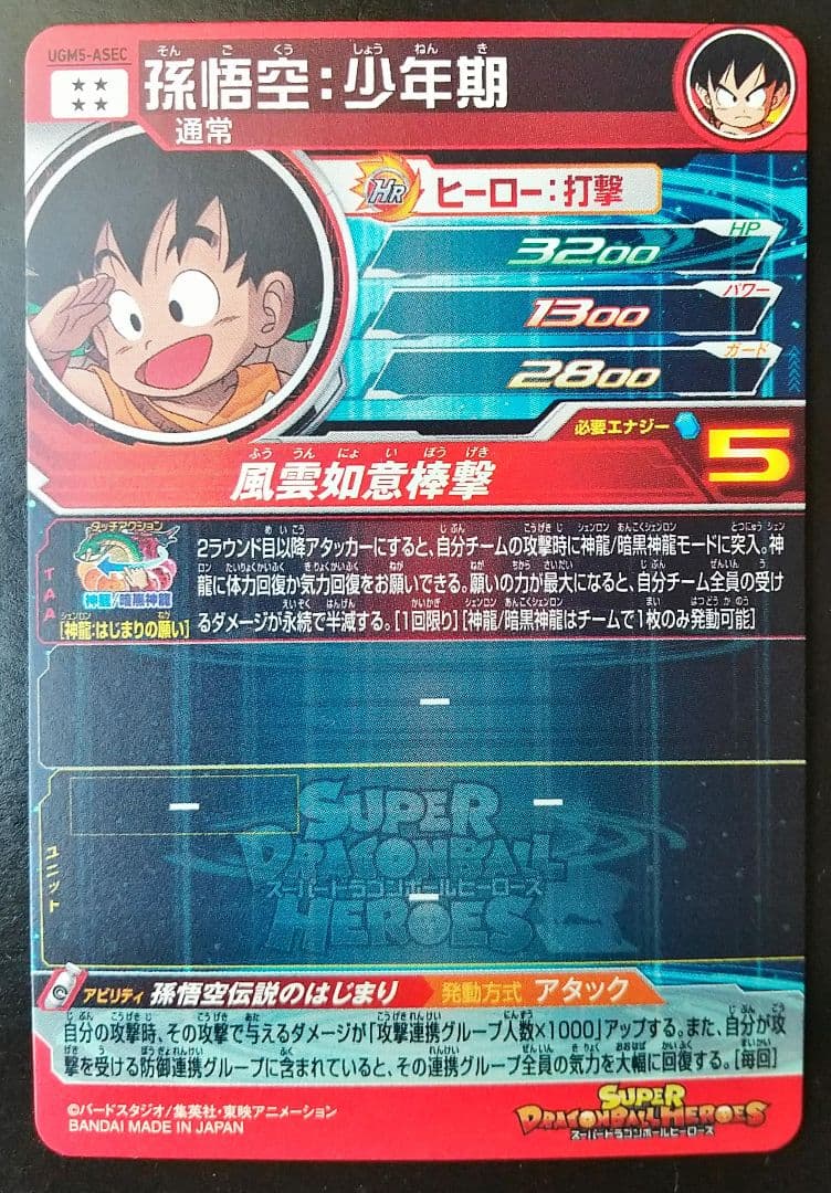 UGM5-ASEC 孫悟空少年期 スーパードラゴンボールヒーローズ SDBH