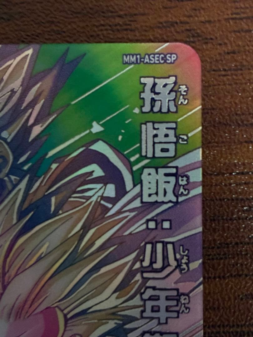 ドラゴンボールヒーローズ MM1-ASEC SP 孫悟飯:少年期