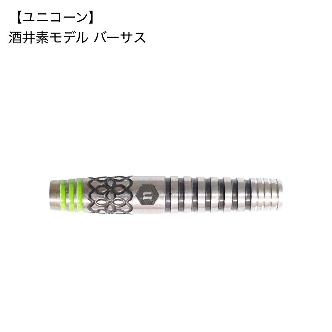 ユニコーン バーサス 酒井素モデル