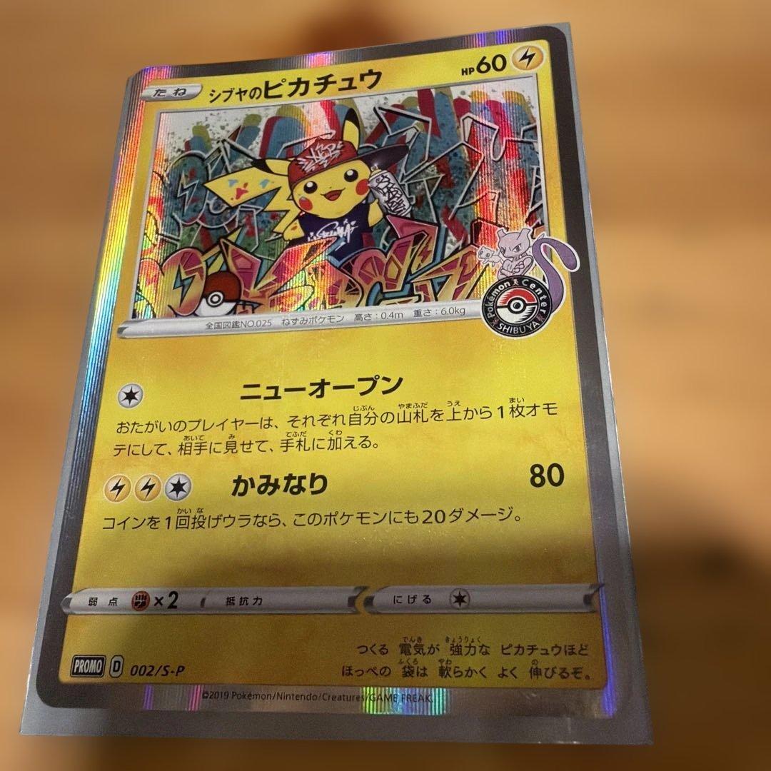 シブヤのピカチュウ：ポケモンセンターシブヤ オープン記念 PROMO