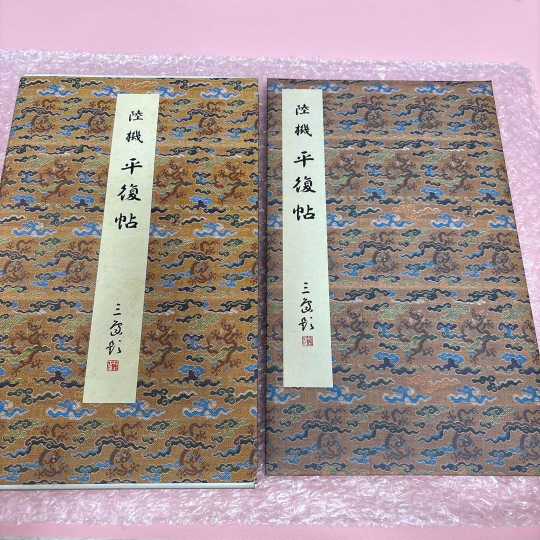 原色法帖選—35 平復帖 西晋陸機　二玄社