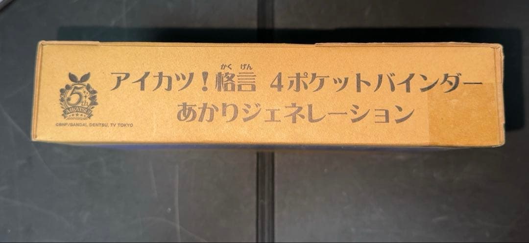 アイカツ！格言　バインダー　あかりジェネレーション　4ポケット