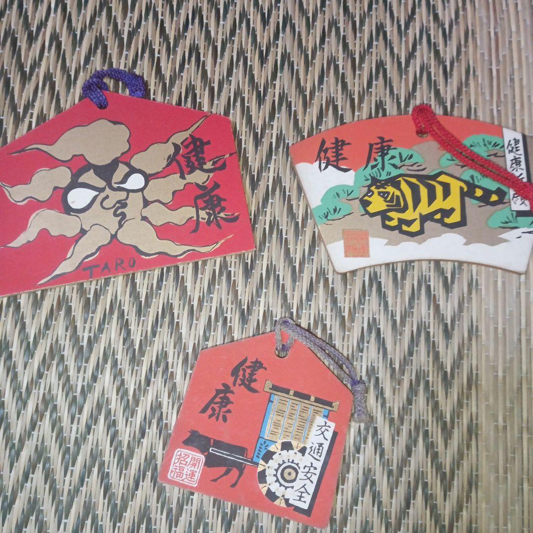 送料無料　匿名　岡本太郎　健康祈願の絵馬セット