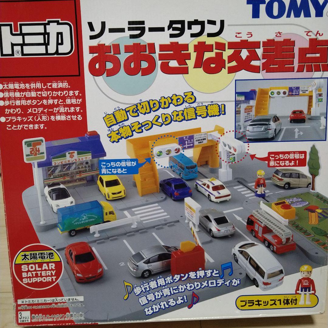 トミカ　ソーラータウン　おおきな交差点　プラキッズ　セット