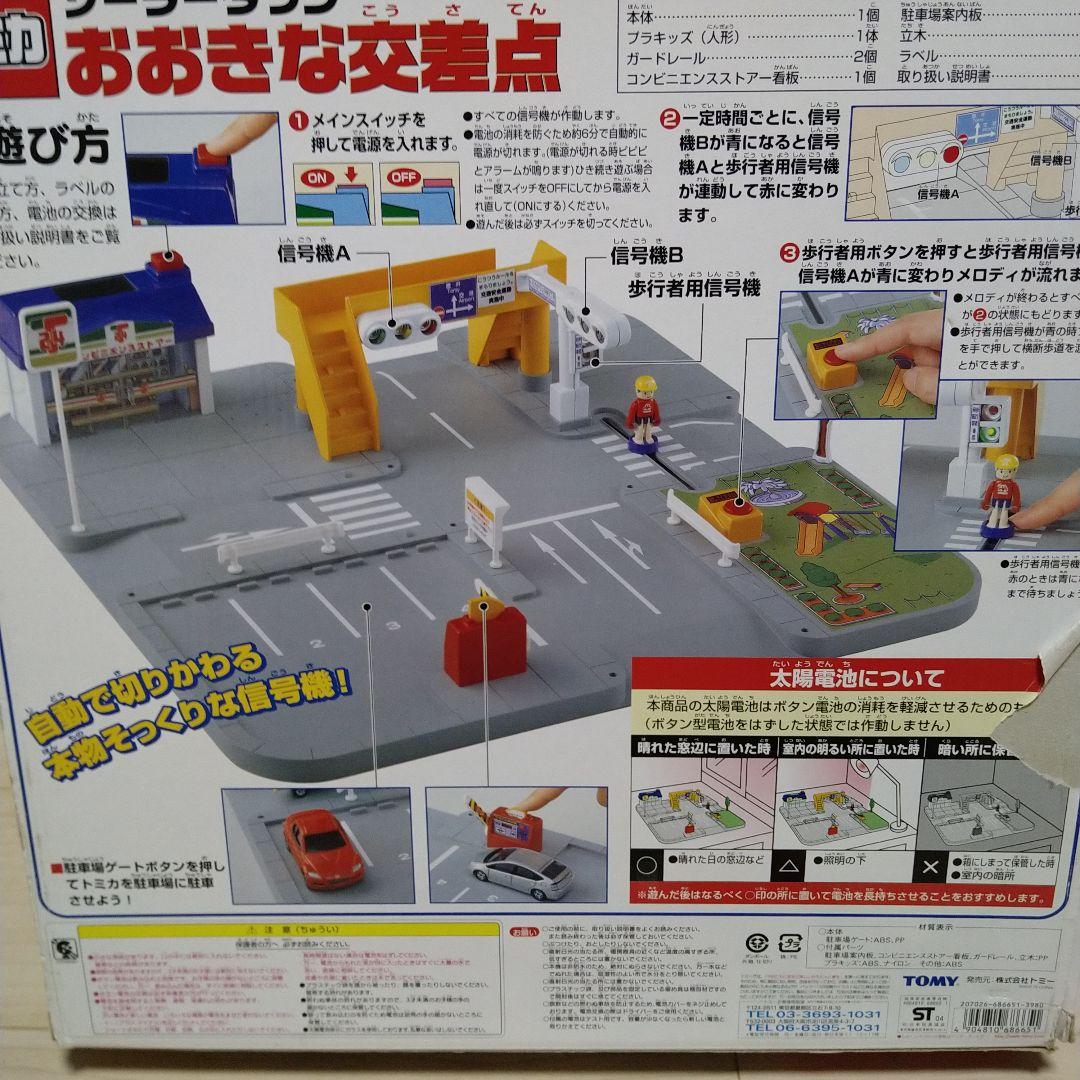 トミカ　ソーラータウン　おおきな交差点　プラキッズ　セット