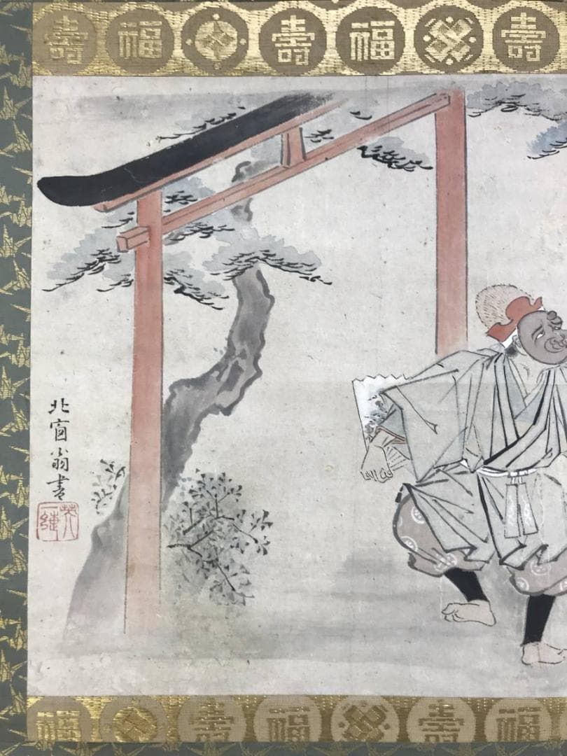 【模写】英一蝶/北窓翁/三河萬歳図/万歳図/人物図/掛軸/名家伝来/AD-279