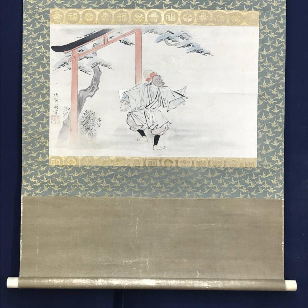 【模写】英一蝶/北窓翁/三河萬歳図/万歳図/人物図/掛軸/名家伝来/AD-279