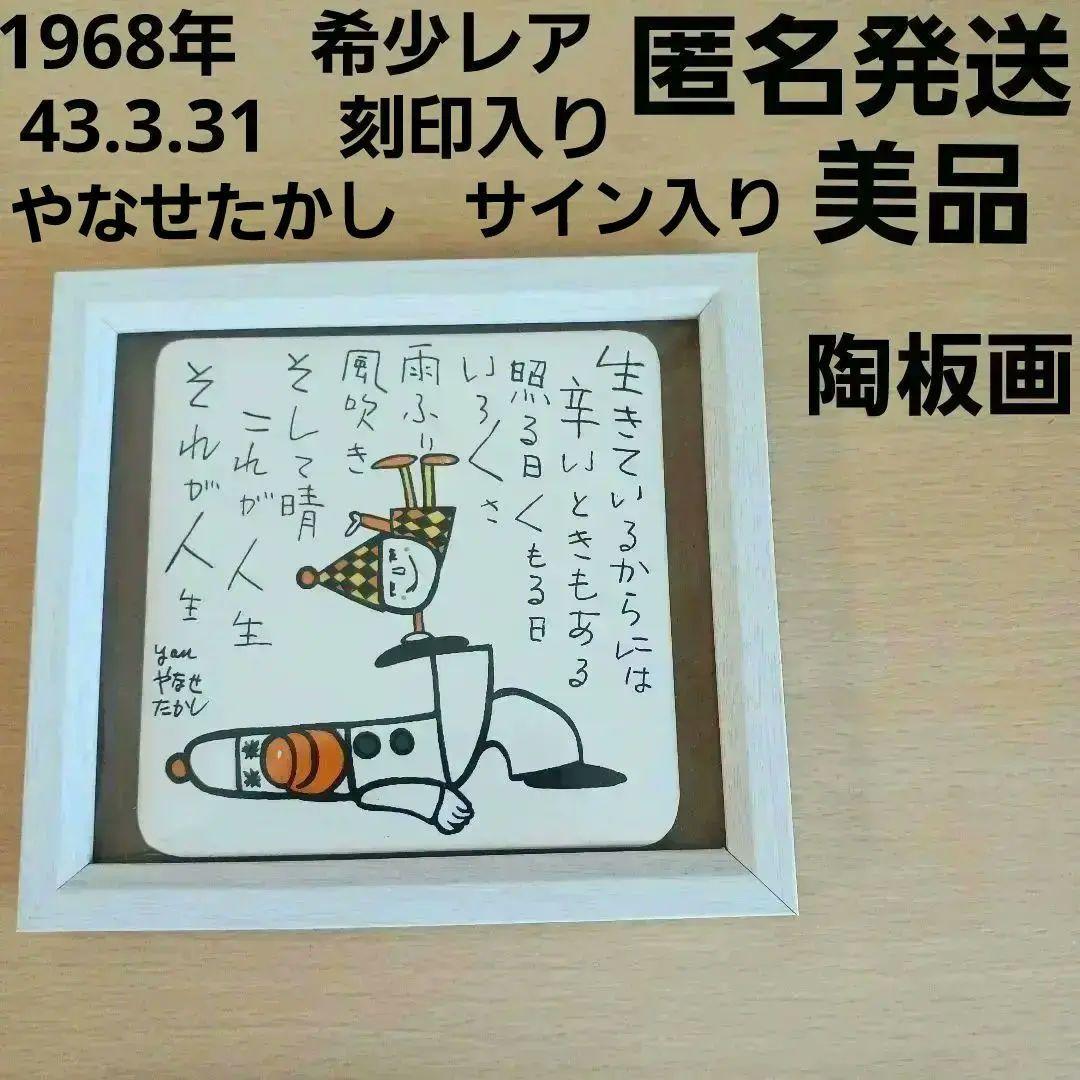 やなせたかし　タイル　ポエム　詩　NHK　人生　絵画サイン入作品　陶器　希少レア