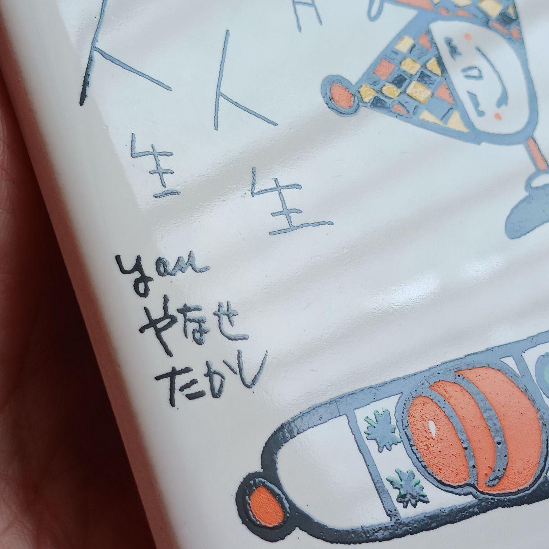 やなせたかし　タイル　ポエム　詩　NHK　人生　絵画サイン入作品　陶器　希少レア