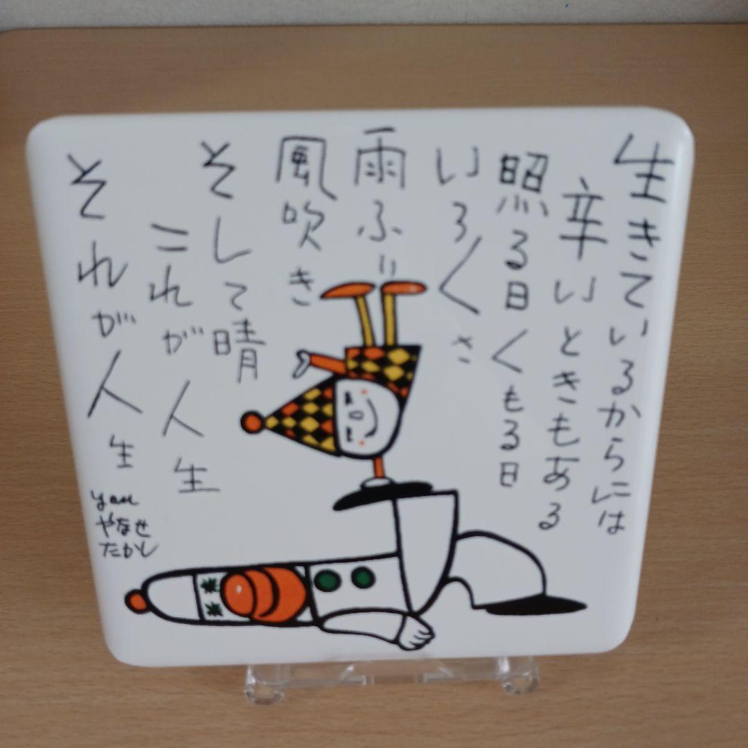 やなせたかし　タイル　ポエム　詩　NHK　人生　絵画サイン入作品　陶器　希少レア