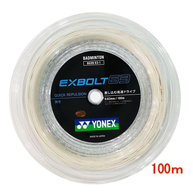 YONEX　EXBOLT 63　100m　（ただいま、200mは欠品中です）