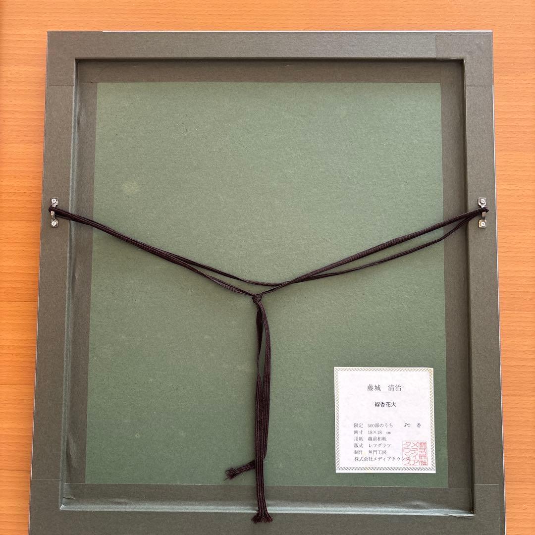 Seiji Fujishiro レフグラフ　サイン入り【線香花火】　藤城清治