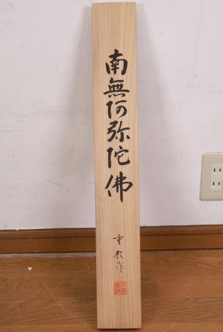 西陣織作家 佐藤重教『 南無阿弥陀仏 』純金糸　縞黒檀二重箱　BE984