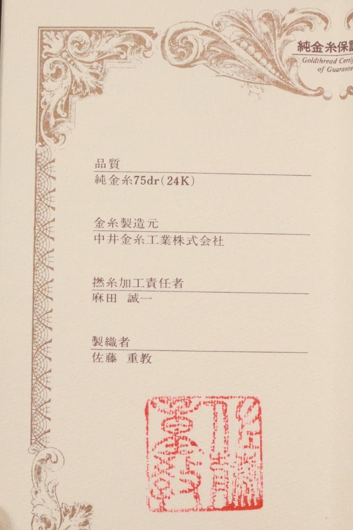 西陣織作家 佐藤重教『 南無阿弥陀仏 』純金糸　縞黒檀二重箱　BE984