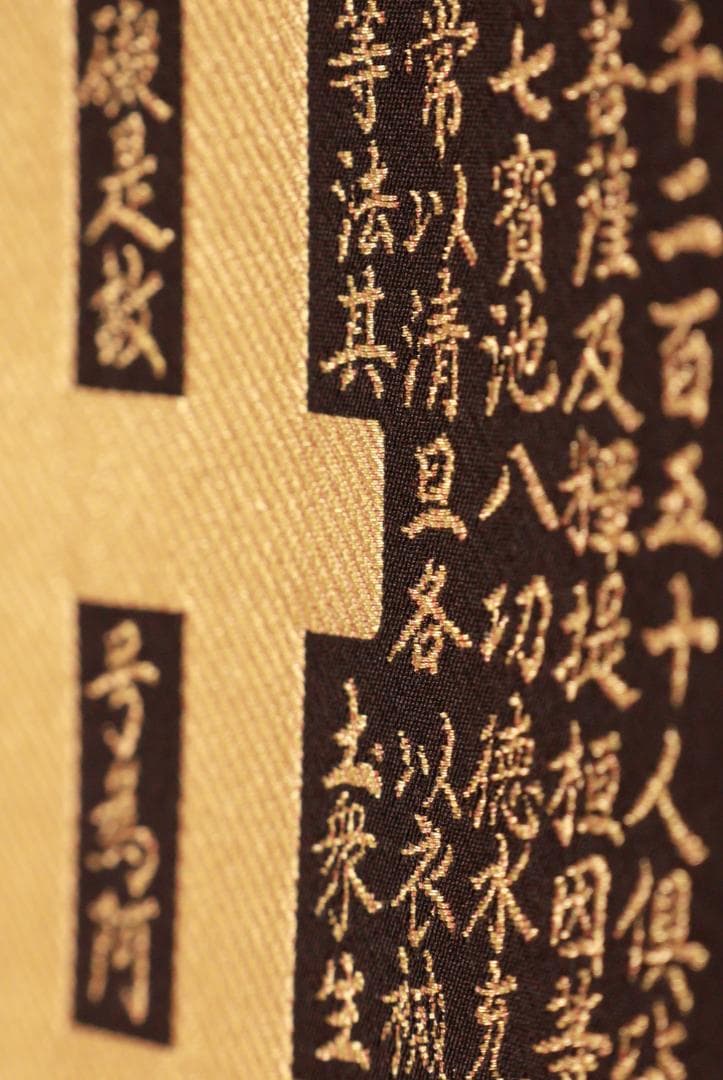 西陣織作家 佐藤重教『 南無阿弥陀仏 』純金糸　縞黒檀二重箱　BE984