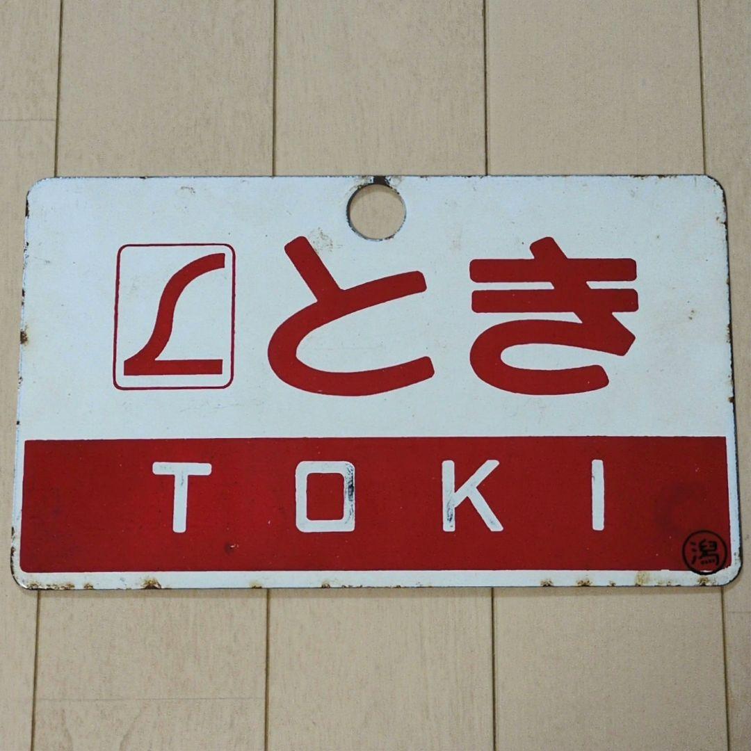 鉄道プレート 国鉄 愛称板サボ L特急 とき◯潟 ホーロー板サボ(当時物)