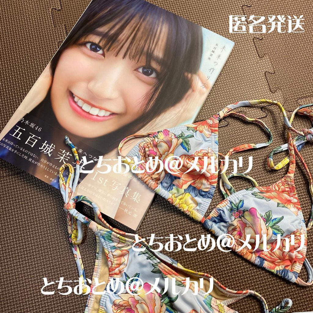 乃木坂46 五百城茉央 写真集 未来の作り方 撮影時着用水着 同モデル 花柄