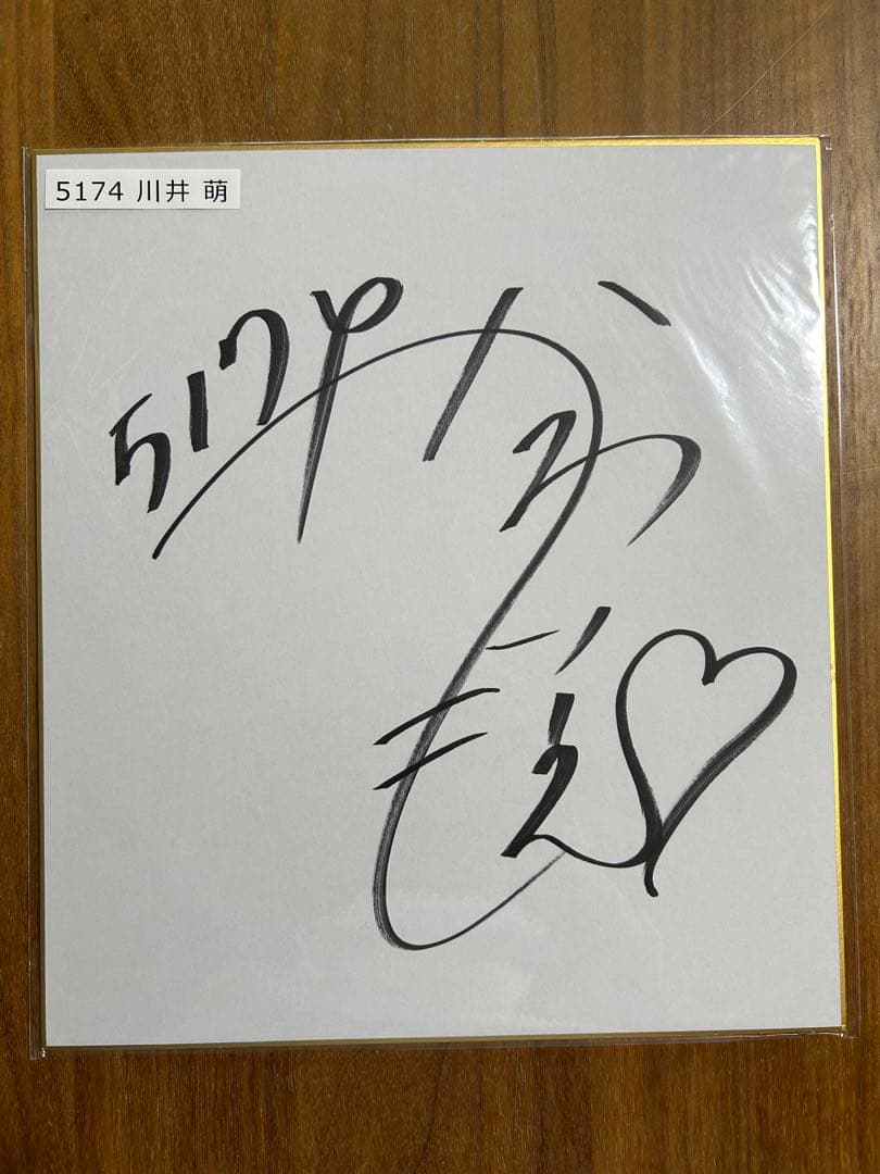 5174　川井萌　サイン色紙