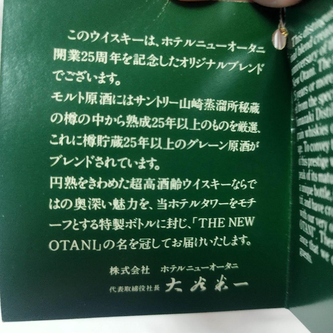 ニューオータニ 25周年記念 ウイスキー SUNTORY 山崎蒸溜所